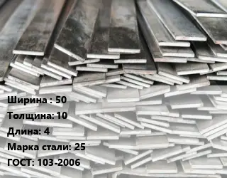 Полоса стальная 50х10 L=4 Сталь: 25 ГОСТ: 103-2006